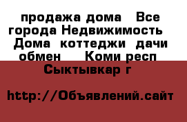 продажа дома - Все города Недвижимость » Дома, коттеджи, дачи обмен   . Коми респ.,Сыктывкар г.